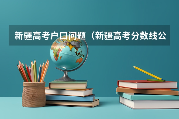 新疆高考户口问题（新疆高考分数线公布时间）