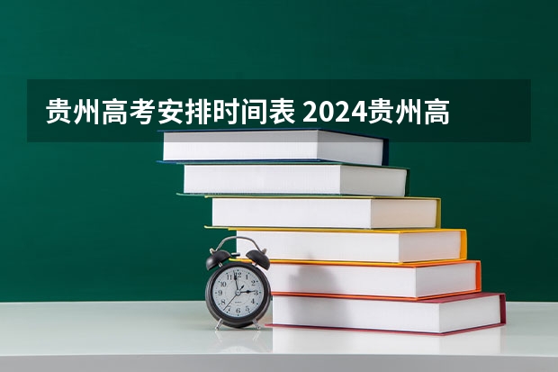 贵州高考安排时间表 2024贵州高考各批次录取时间公布了 几月几号结束录取