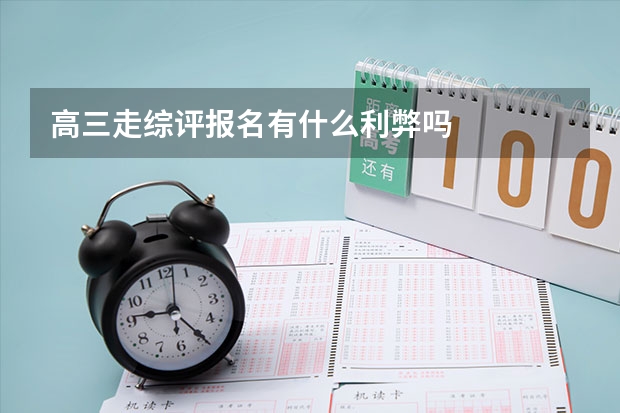 高三走综评报名有什么利弊吗