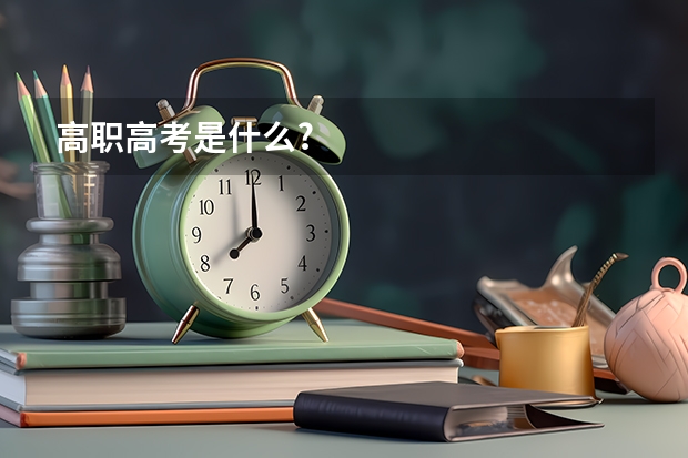 高职高考是什么?