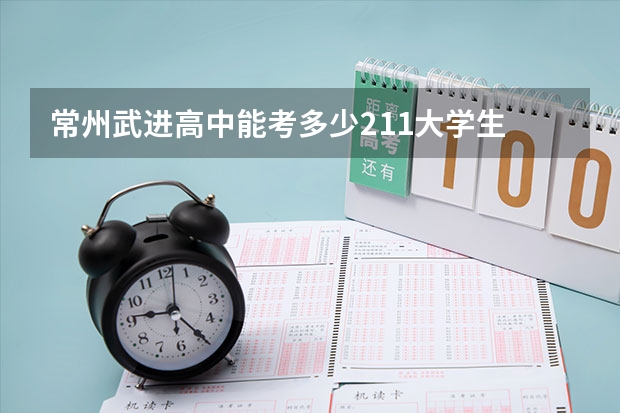 常州武进高中能考多少211大学生