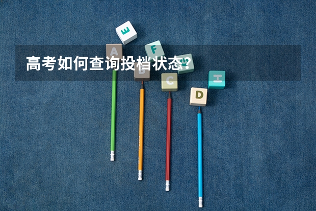 高考如何查询投档状态？