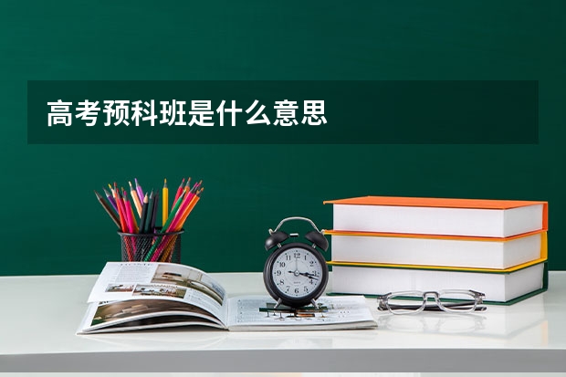 高考预科班是什么意思