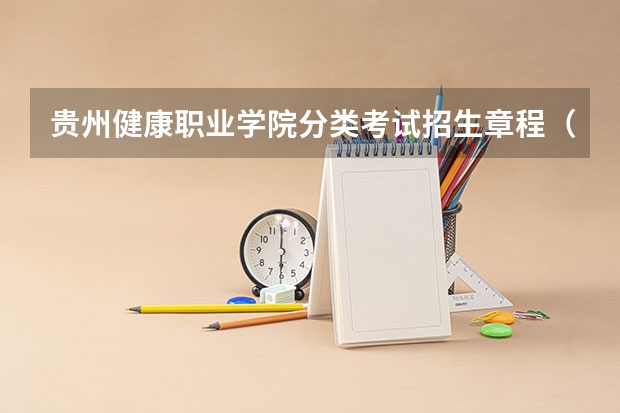 贵州健康职业学院分类考试招生章程（贵州高考分数）