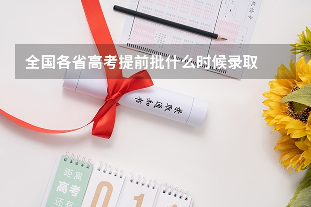 全国各省高考提前批什么时候录取