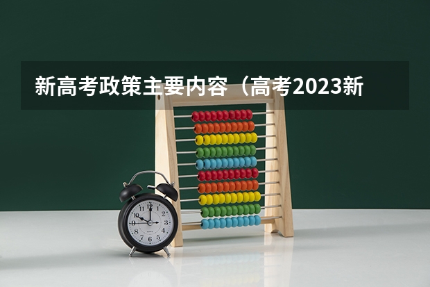 新高考政策主要内容（高考2023新政策）
