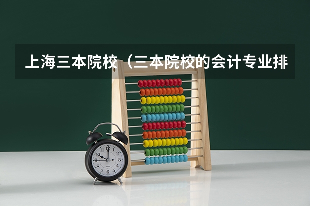 上海三本院校（三本院校的会计专业排名）