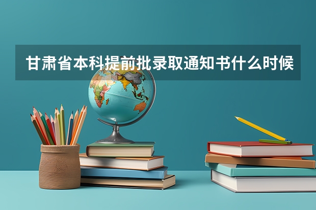 甘肃省本科提前批录取通知书什么时候发