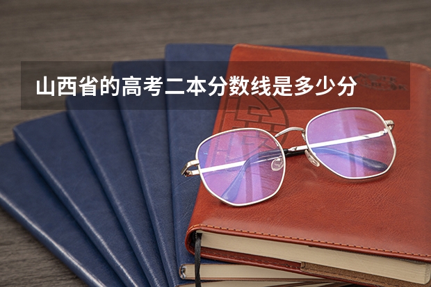 山西省的高考二本分数线是多少分