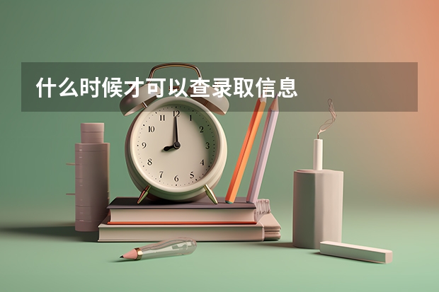 什么时候才可以查录取信息