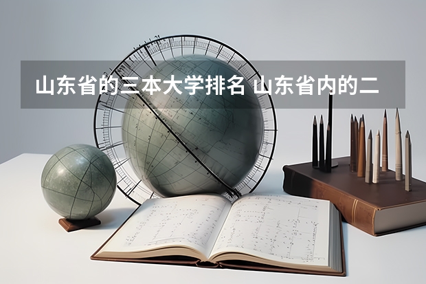 山东省的三本大学排名 山东省内的二本大学