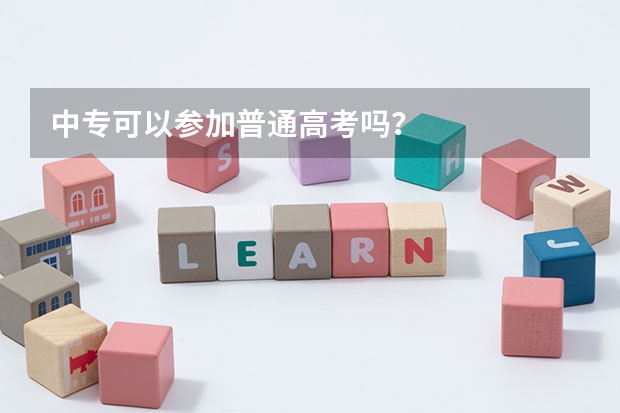 中专可以参加普通高考吗？