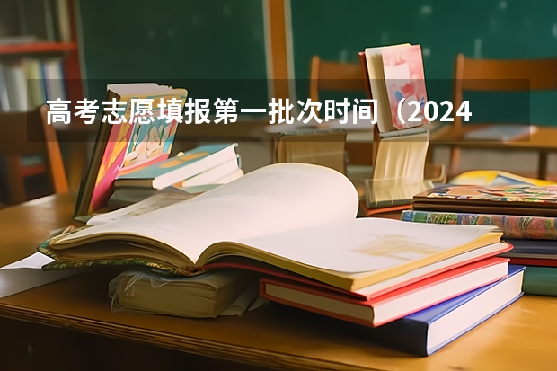 高考志愿填报第一批次时间（2024贵州高考各批次录取时间公布了 几月几号结束录取）
