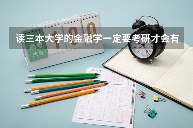 读三本大学的金融学一定要考研才会有前途吗?