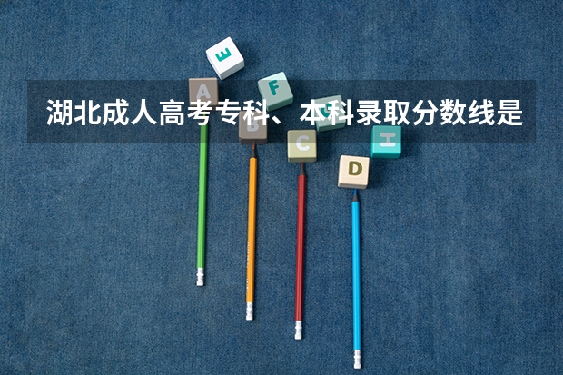 湖北成人高考专科、本科录取分数线是多少？
