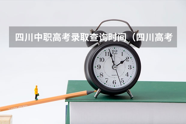 四川中职高考录取查询时间（四川高考录取查询准确时间）