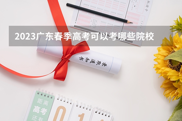 2023广东春季高考可以考哪些院校