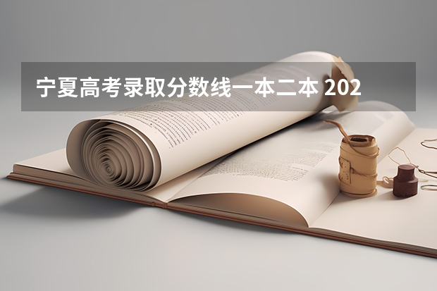 宁夏高考录取分数线一本二本 2024年宁夏高考录取分数线