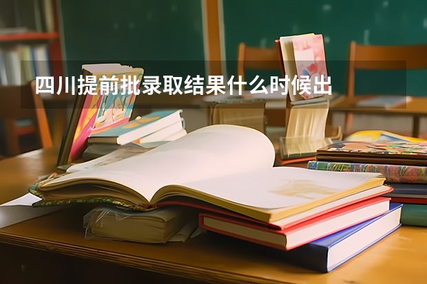 四川提前批录取结果什么时候出