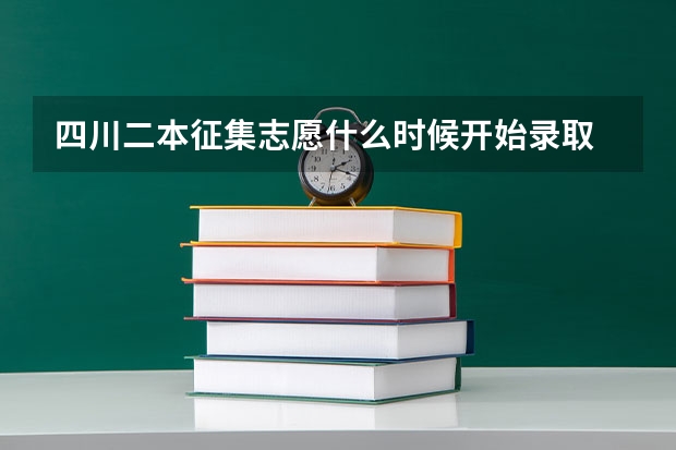 四川二本征集志愿什么时候开始录取