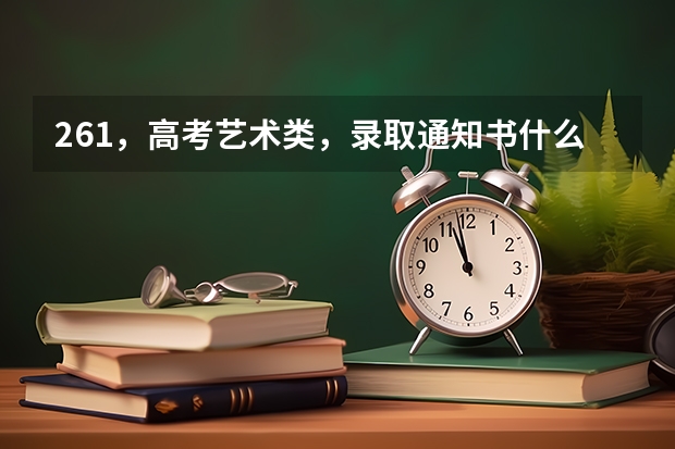 261，高考艺术类，录取通知书什么时候出来？