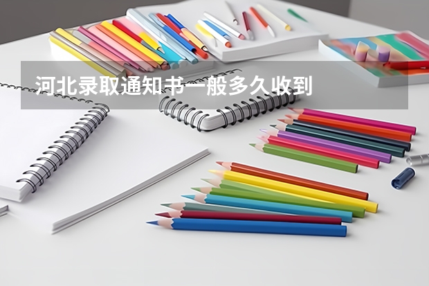 河北录取通知书一般多久收到