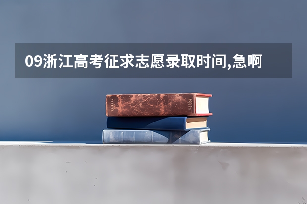 09浙江高考征求志愿录取时间,急啊～ 浙江志愿一般几天出结果