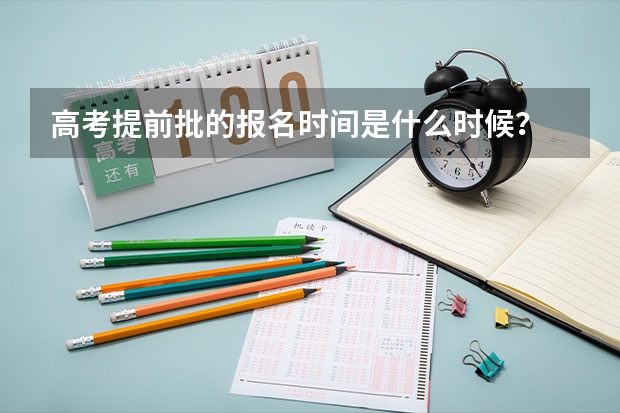 高考提前批的报名时间是什么时候？