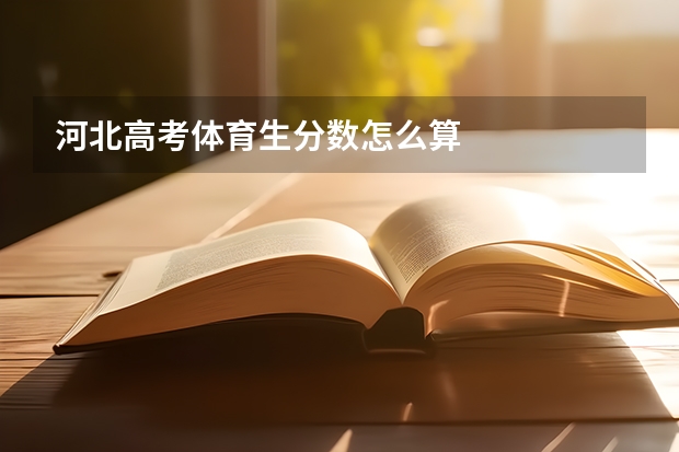 河北高考体育生分数怎么算