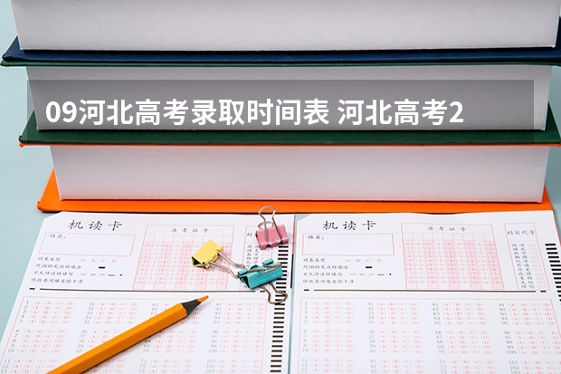 09河北高考录取时间表 河北高考2023出分时间