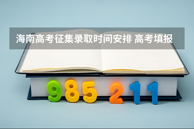 海南高考征集录取时间安排 高考填报志愿是几号
