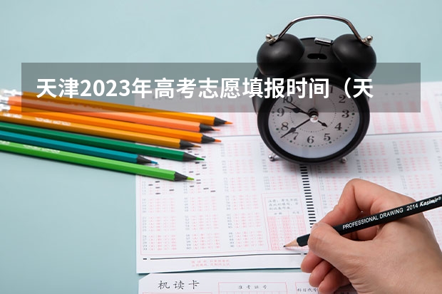 天津2023年高考志愿填报时间（天津高考志愿填报时间和截止时间）