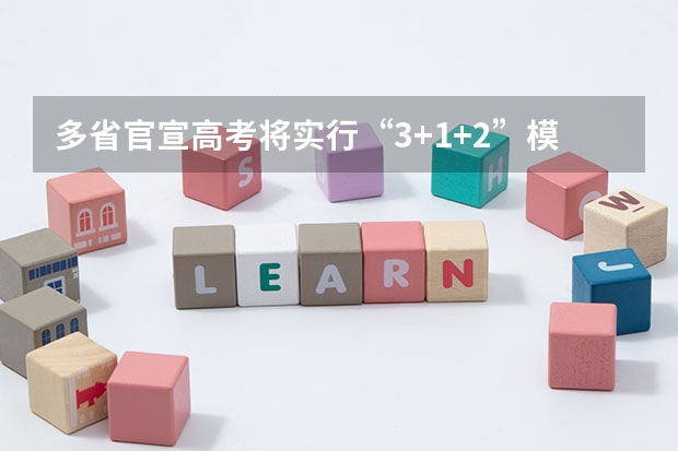 多省官宣高考将实行“3+1+2”模式（河南高考乙卷还是甲卷）