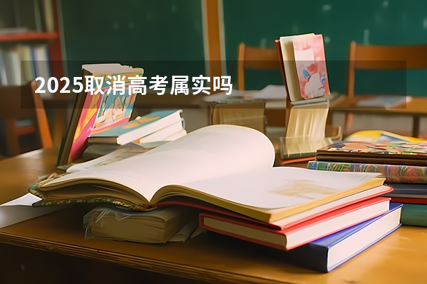 2025取消高考属实吗