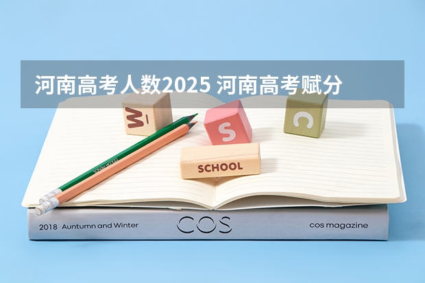 河南高考人数2025 河南高考赋分啥时候实行