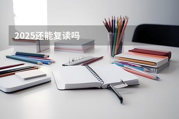 2025还能复读吗