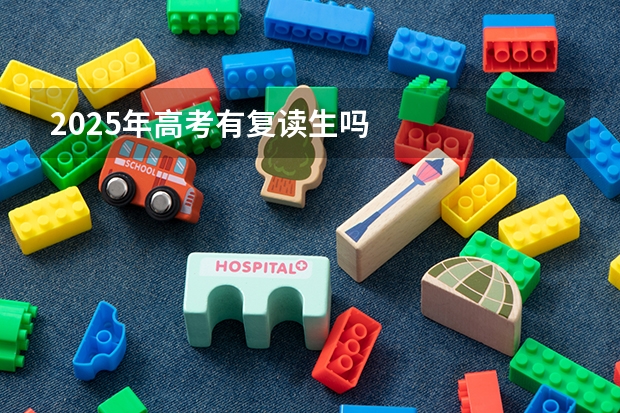 2025年高考有复读生吗