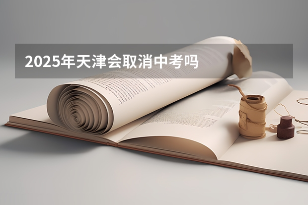 2025年天津会取消中考吗