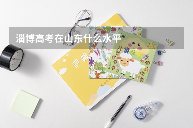 淄博高考在山东什么水平