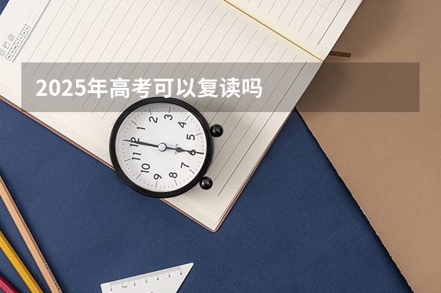 2025年高考可以复读吗