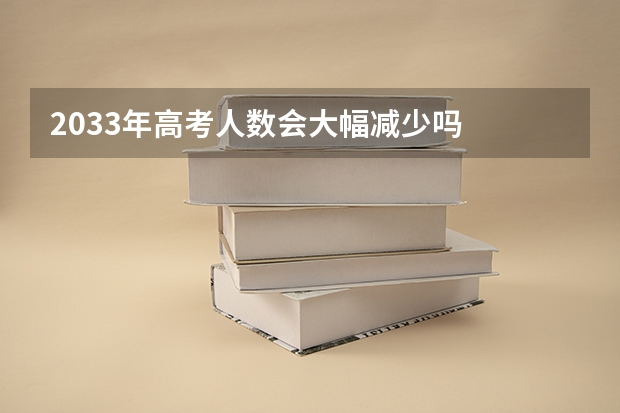 2033年高考人数会大幅减少吗