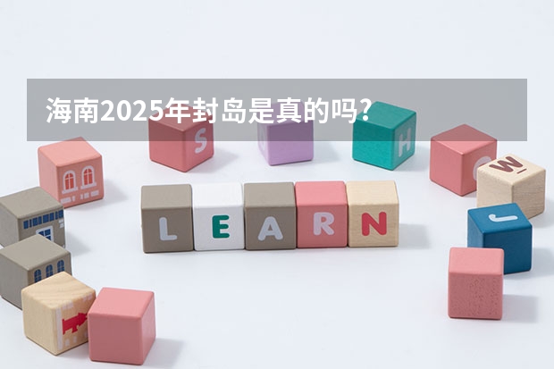 海南2025年封岛是真的吗?