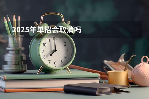 2025年单招会取消吗