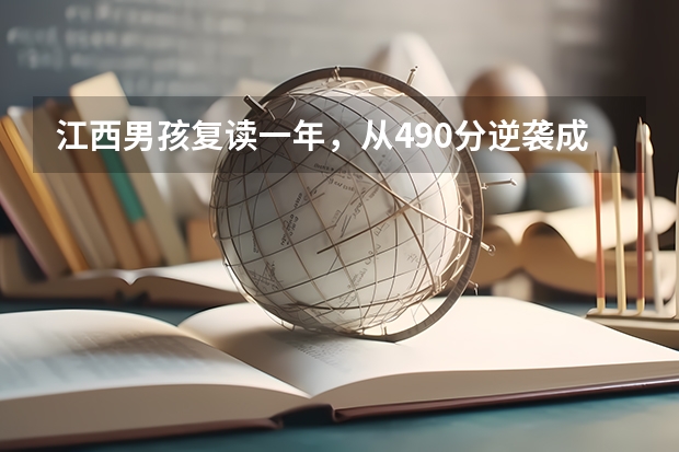 江西男孩复读一年，从490分逆袭成高考状元，他是怎么做到的？