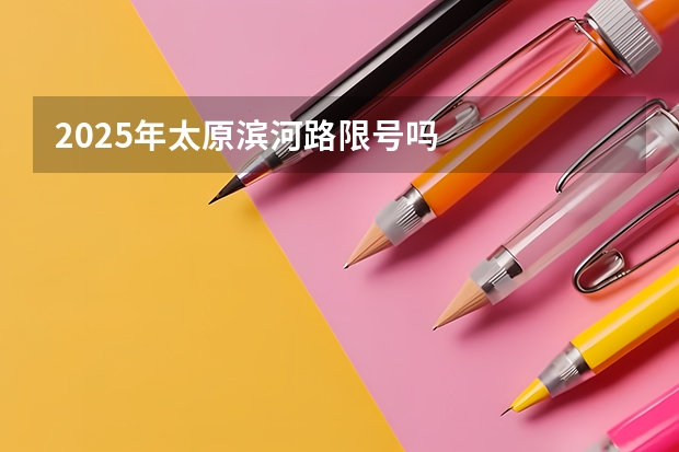 2025年太原滨河路限号吗