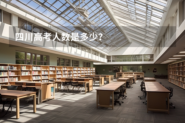 四川高考人数是多少？