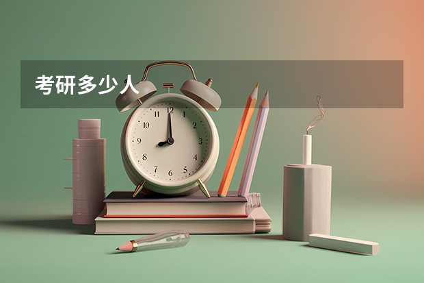 考研多少人