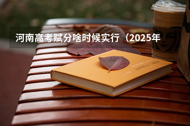 河南高考赋分啥时候实行（2025年河南省新高考英语有几次机会）