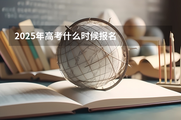 2025年高考什么时候报名