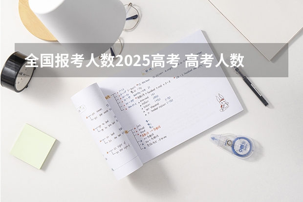 全国报考人数2025高考 高考人数下降的原因